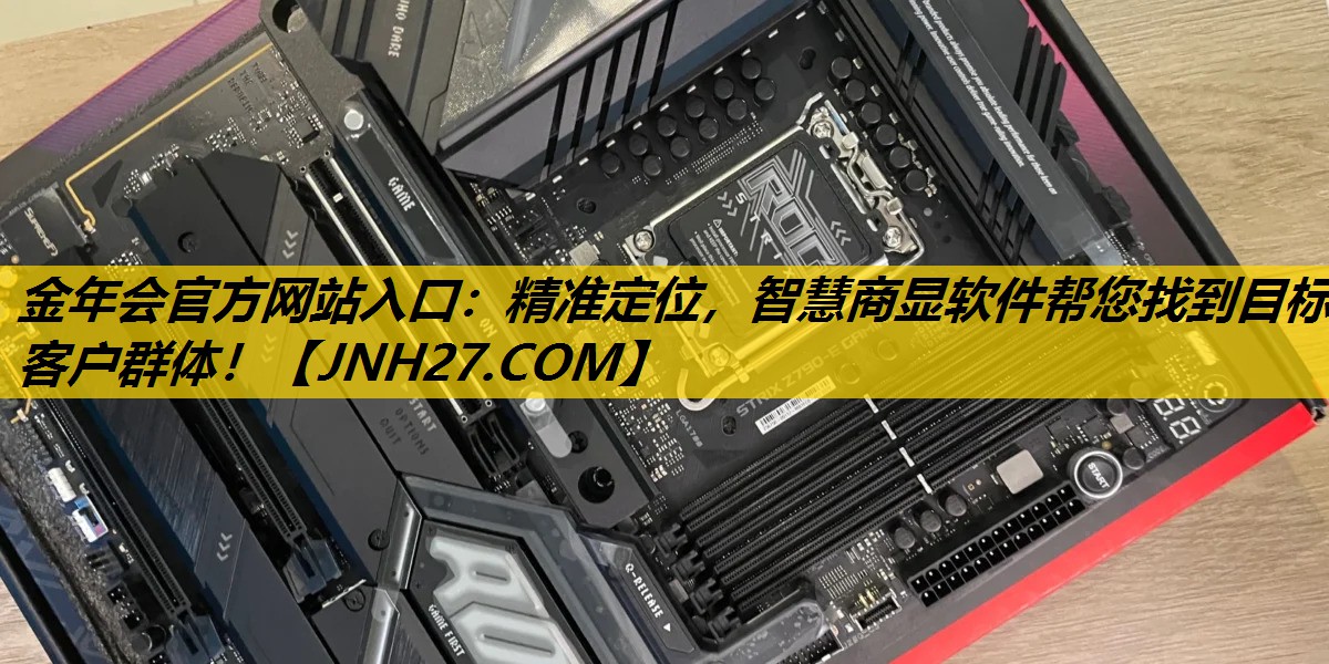 金年会官方网站入口：精准定位，智慧商显软件帮您找到目标客户群体！