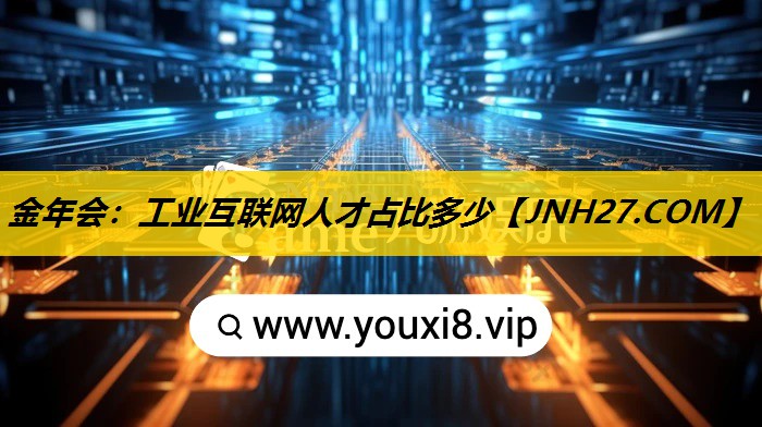 金年会：工业互联网人才占比多少