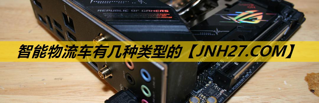 智能物流车有几种类型的