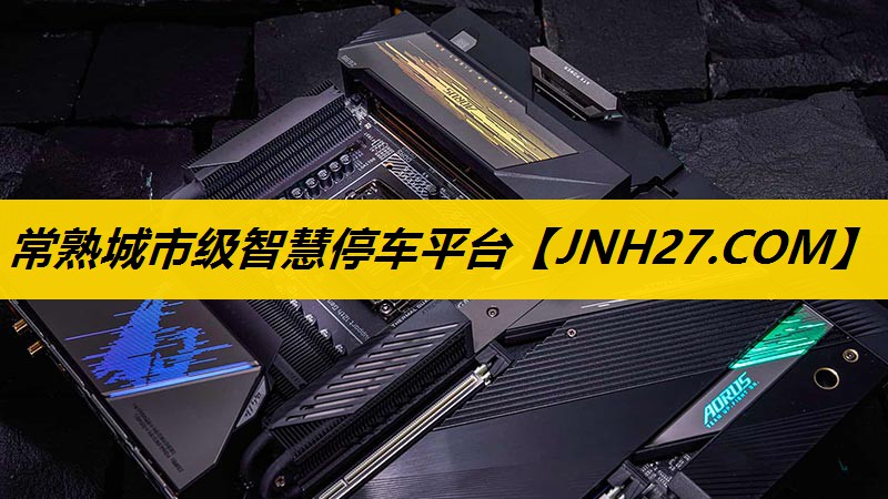常熟城市级智慧停车平台