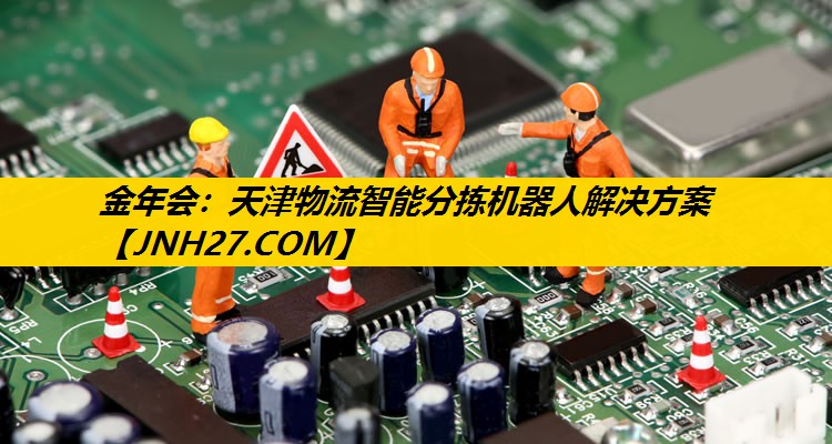金年会：天津物流智能分拣机器人解决方案