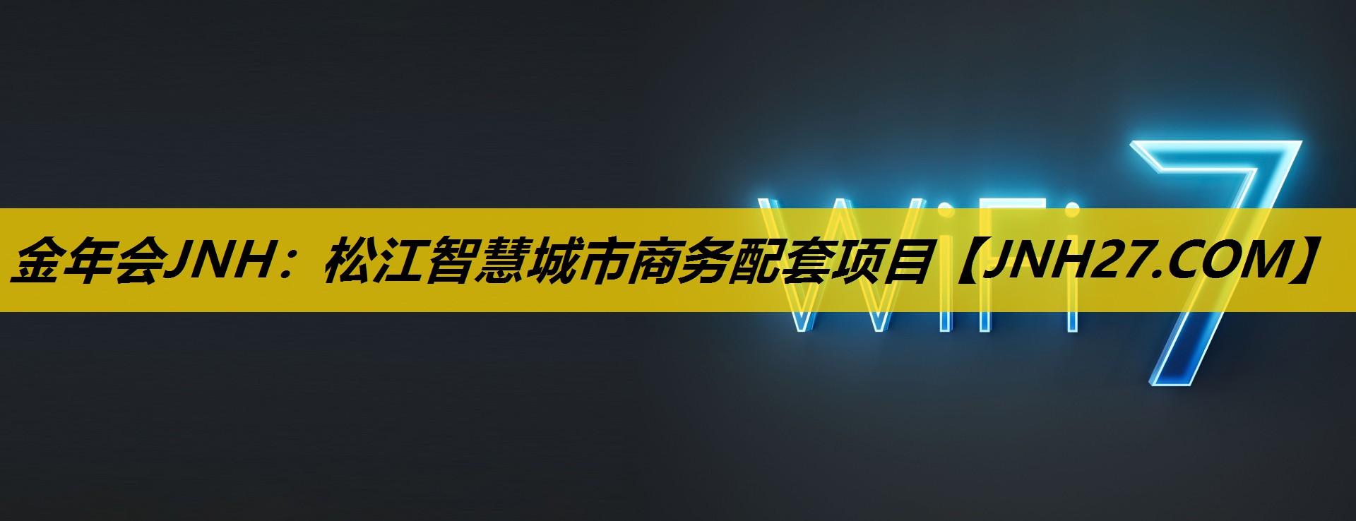 金年会JNH：松江智慧城市商务配套项目