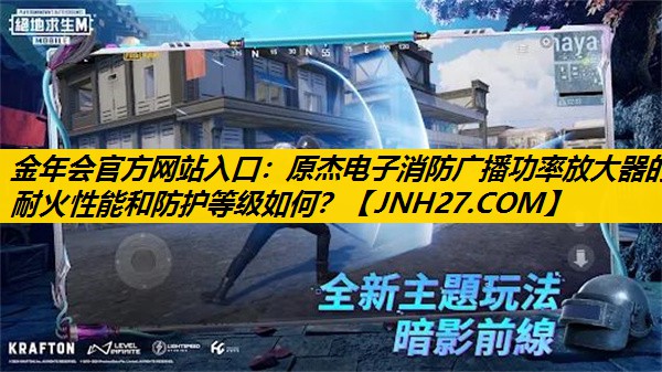 金年会官方网站入口：原杰电子消防广播功率放大器的耐火性能和防护等级如何？