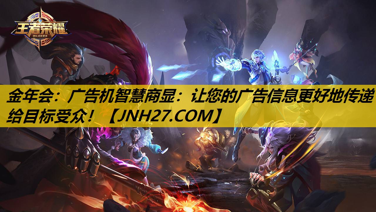 金年会：广告机智慧商显：让您的广告信息更好地传递给目标受众！