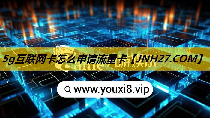 5g互联网卡怎么申请流量卡
