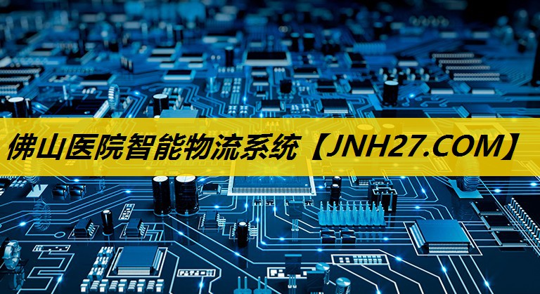 佛山医院智能物流系统