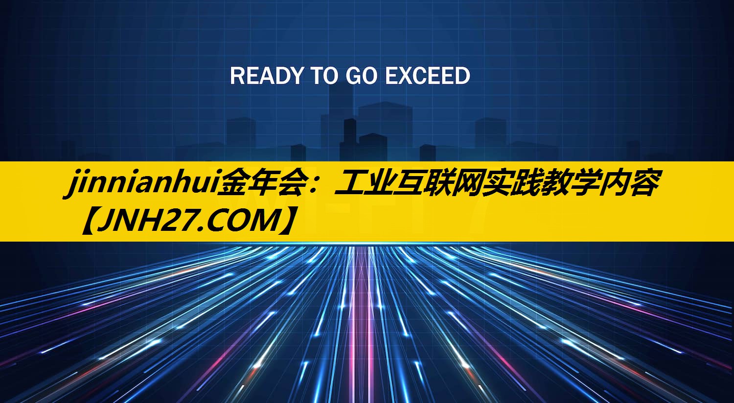 jinnianhui金年会：工业互联网实践教学内容