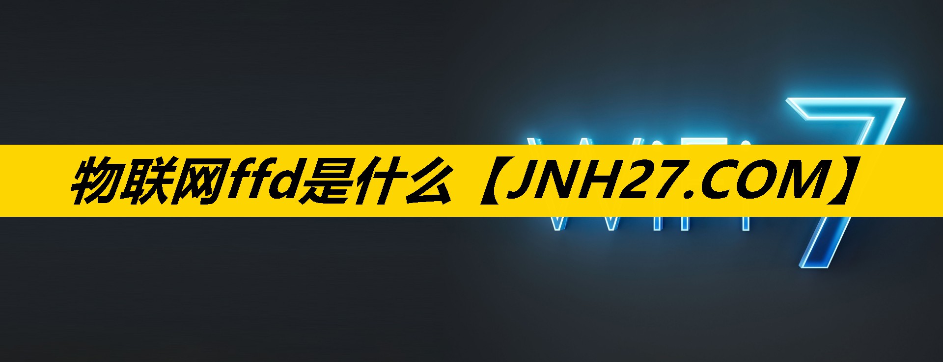 物联网ffd是什么