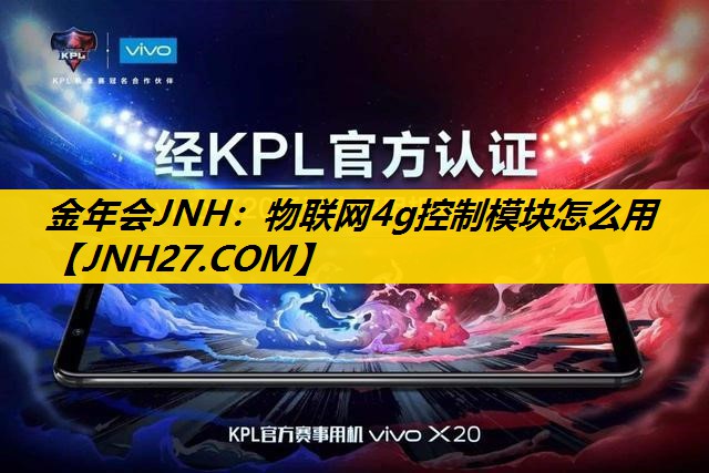 金年会JNH：物联网4g控制模块怎么用