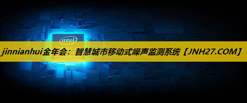 jinnianhui金年会：智慧城市移动式噪声监测系统