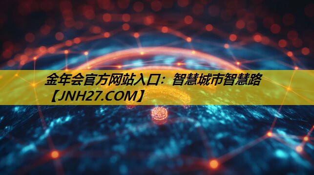 金年会官方网站入口：智慧城市智慧路