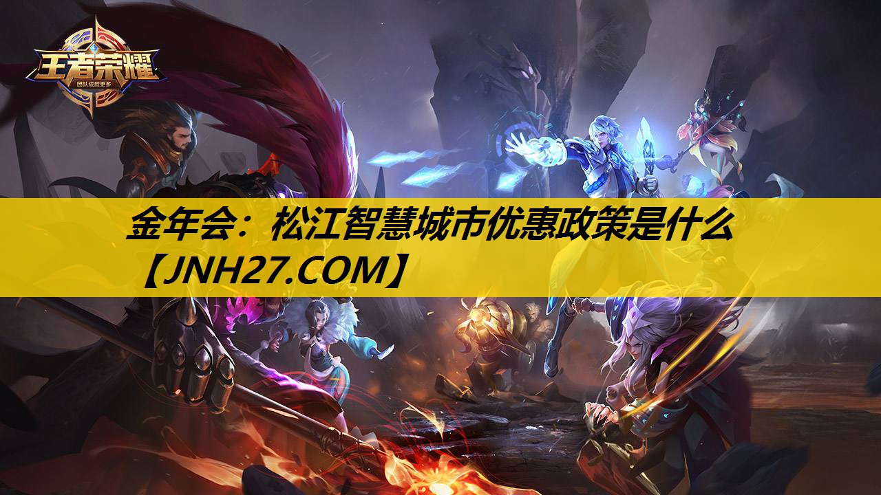 <strong>金年会：松江智慧城市优惠政策是什么</strong>