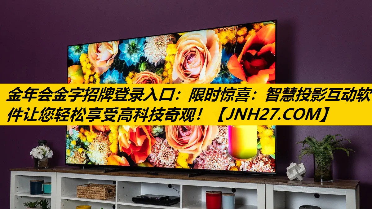 <strong>金年会金字招牌登录入口：限时惊喜：智慧投影互动软件让您轻松享受高科技奇观！</strong>