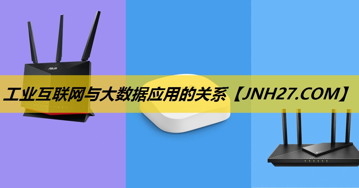 工业互联网与大数据应用的关系 工业互联网与大数据应用的关系
