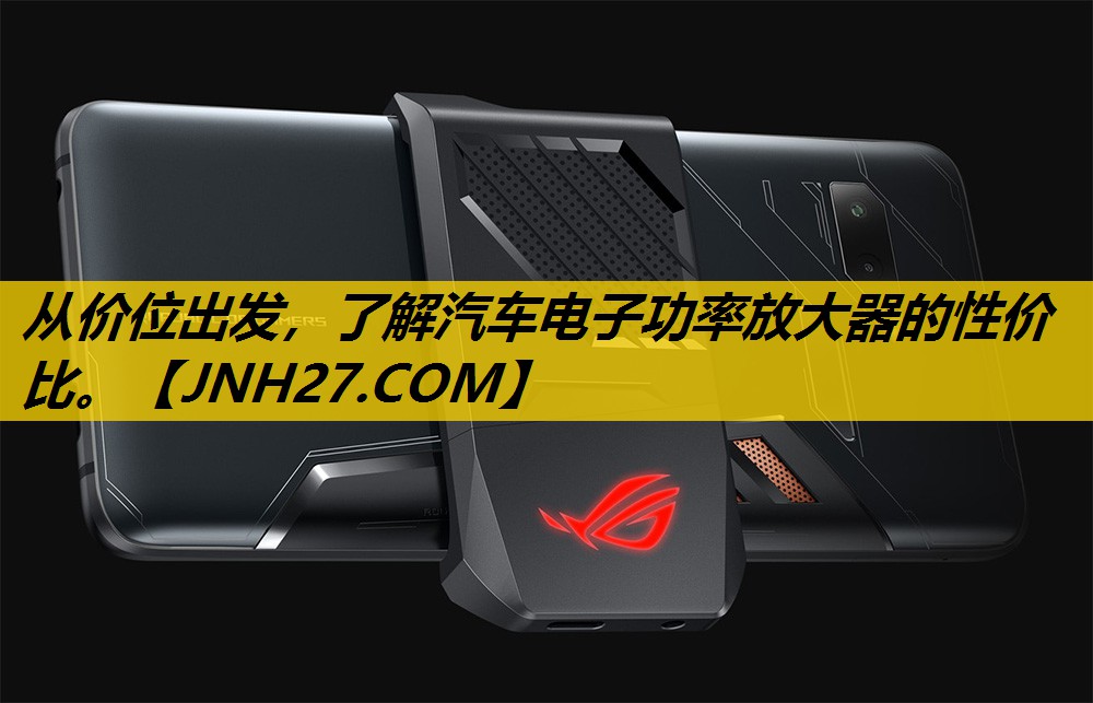 从价位出发,了解汽车电子功率放大器的性价比。 从价位出发,了解汽车电子功率放大器的性价比。