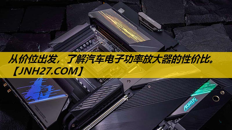 从价位出发,了解汽车电子功率放大器的性价比。 从价位出发,了解汽车电子功率放大器的性价比。