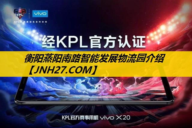 衡阳蒸阳南路智能发展物流园介绍 衡阳蒸阳南路智能发展物流园介绍
