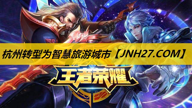 杭州转型为智慧旅游城市 杭州转型为智慧旅游城市