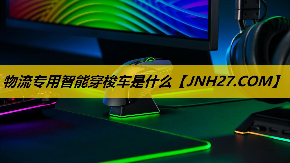 物流专用智能穿梭车是什么 物流专用智能穿梭车是什么