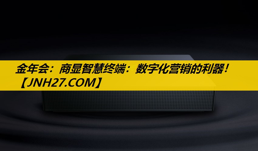 商显智慧终端:数字化营销的利器! 商显智慧终端:数字化营销的利器!