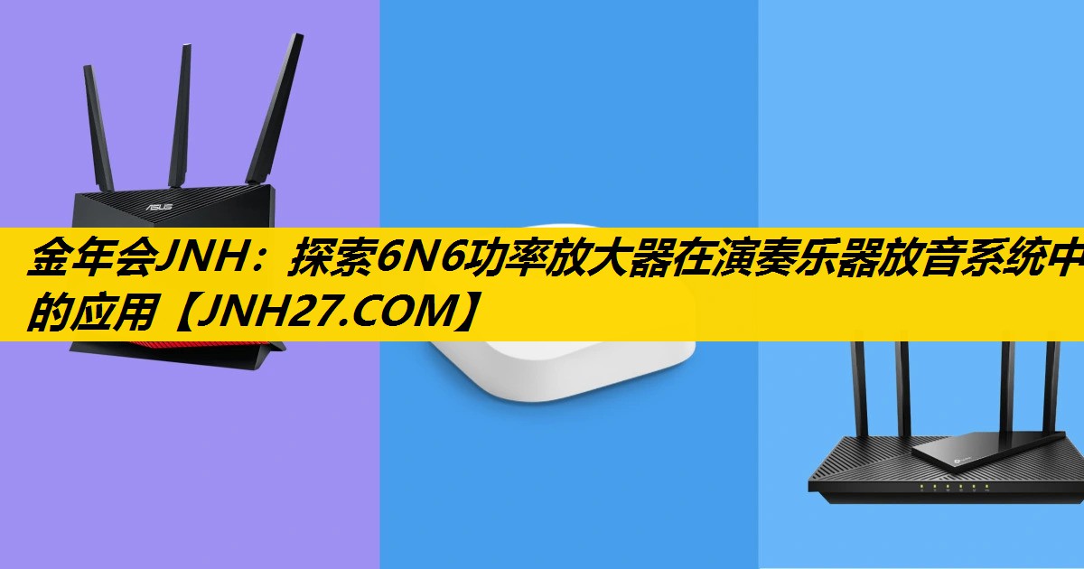 探索6N6功率放大器在演奏乐器放音系统中的应用