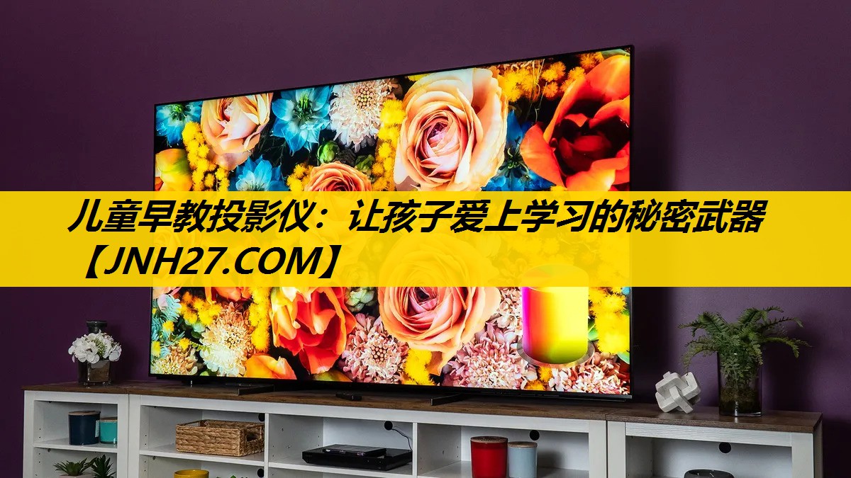 儿童早教投影仪:让孩子爱上学习的秘密武器 儿童早教投影仪:让孩子爱上学习的秘密武器