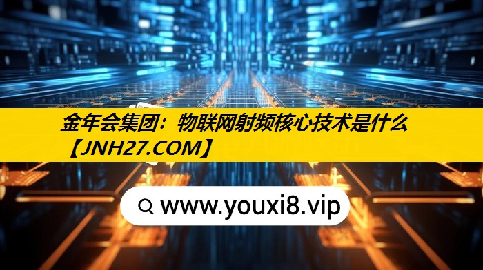 物联网射频核心技术是什么 物联网射频核心技术是什么