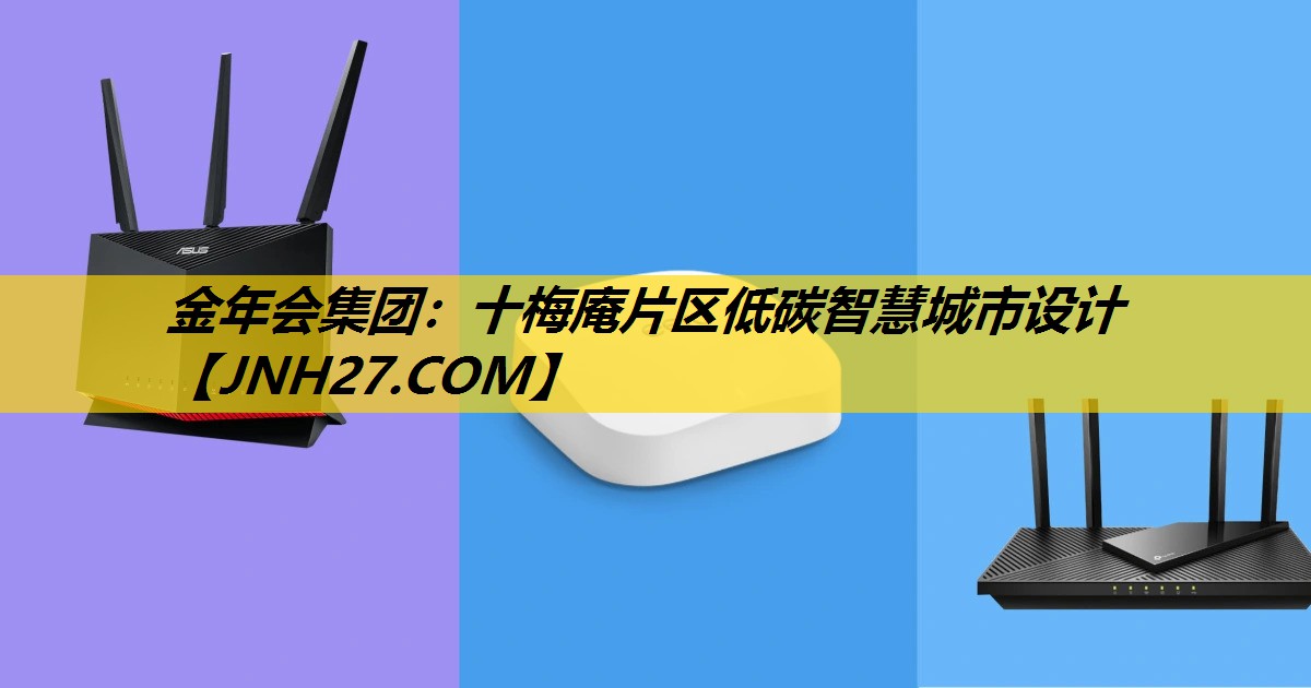 十梅庵片区低碳智慧城市设计 十梅庵片区低碳智慧城市设计