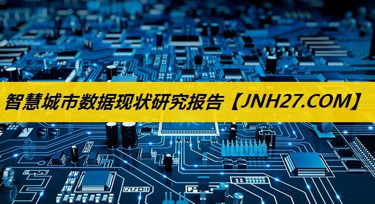 智慧城市数据现状研究报告 智慧城市数据现状研究报告