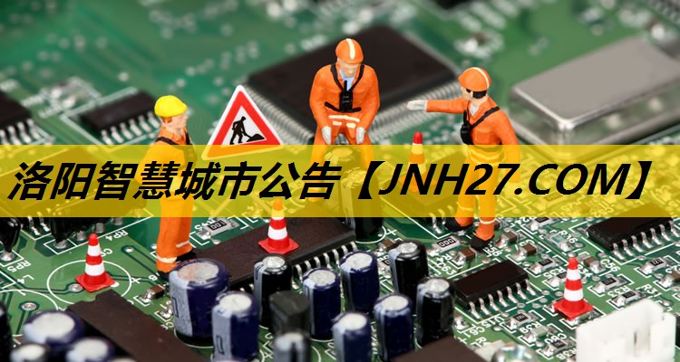洛阳智慧城市公告 洛阳智慧城市公告