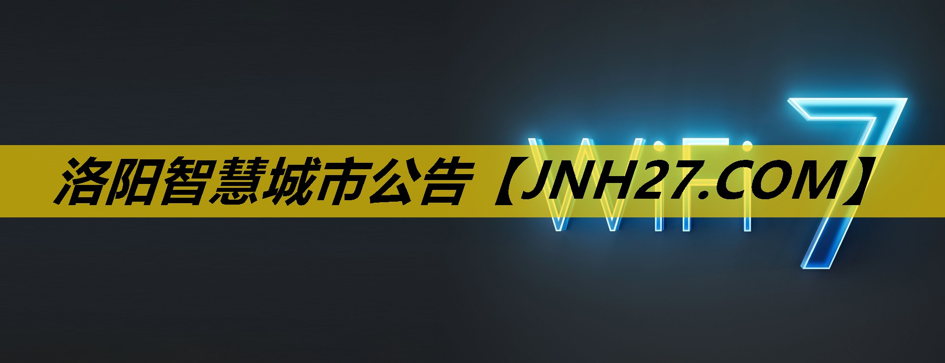 洛阳智慧城市公告 洛阳智慧城市公告