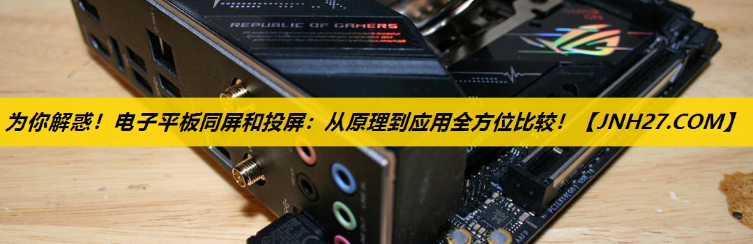 为你解惑!电子平板同屏和投屏:从原理到应用全方位比较! 为你解惑!电子平板同屏和投屏:从原理到应用全方位比较!