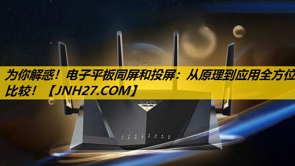 为你解惑!电子平板同屏和投屏:从原理到应用全方位比较! 为你解惑!电子平板同屏和投屏:从原理到应用全方位比较!