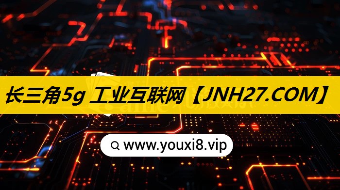 长三角5g 工业互联网