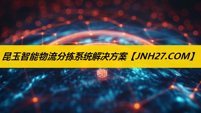 昆玉智能物流分拣系统解决方案