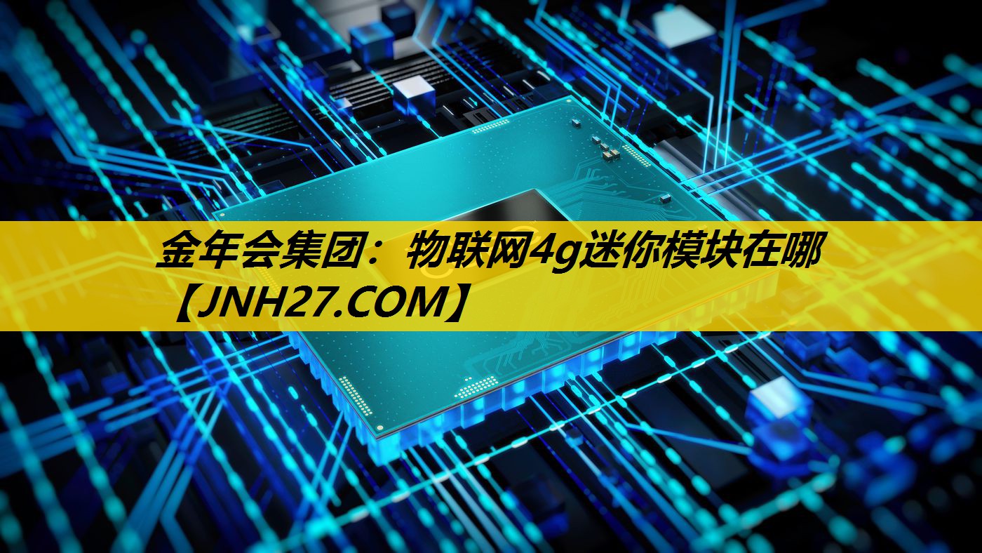 物联网4g迷你模块在哪 物联网4g迷你模块在哪