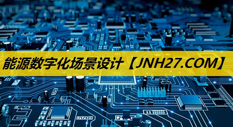 能源数字化场景设计 能源数字化场景设计