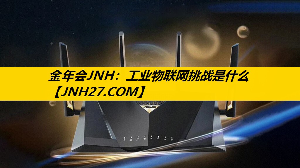 工业物联网挑战是什么 工业物联网挑战是什么
