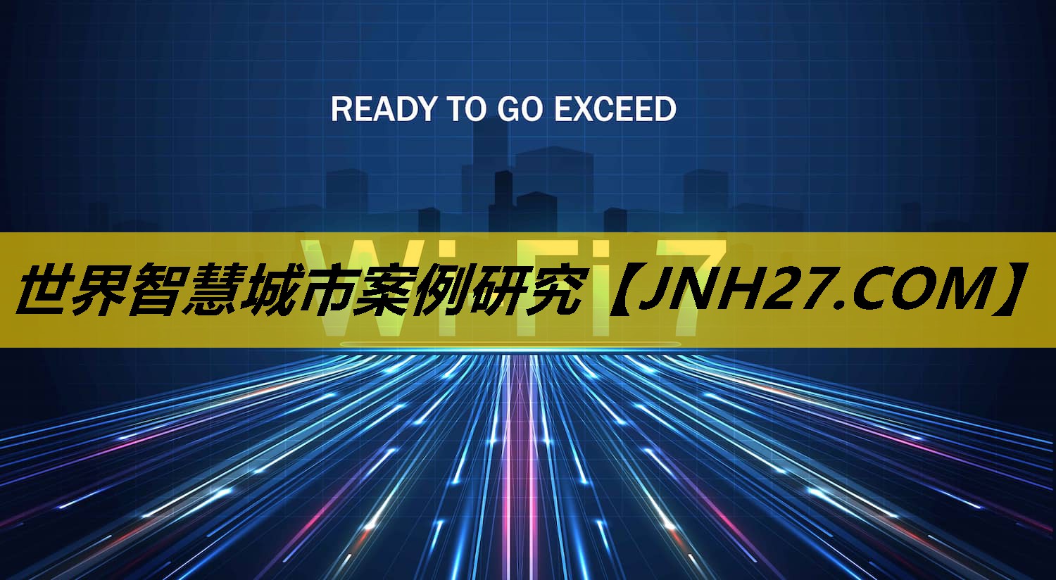 世界智慧城市案例研究 世界智慧城市案例研究