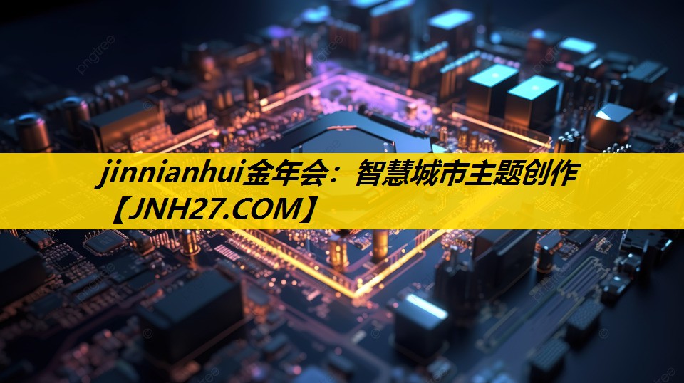 智慧城市主题创作 智慧城市主题创作