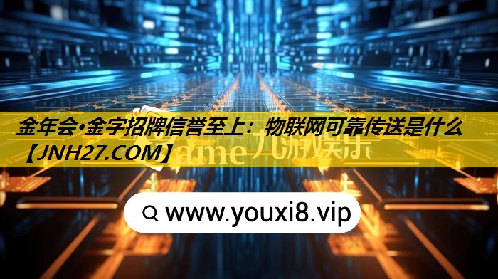 物联网可靠传送是什么 物联网可靠传送是什么