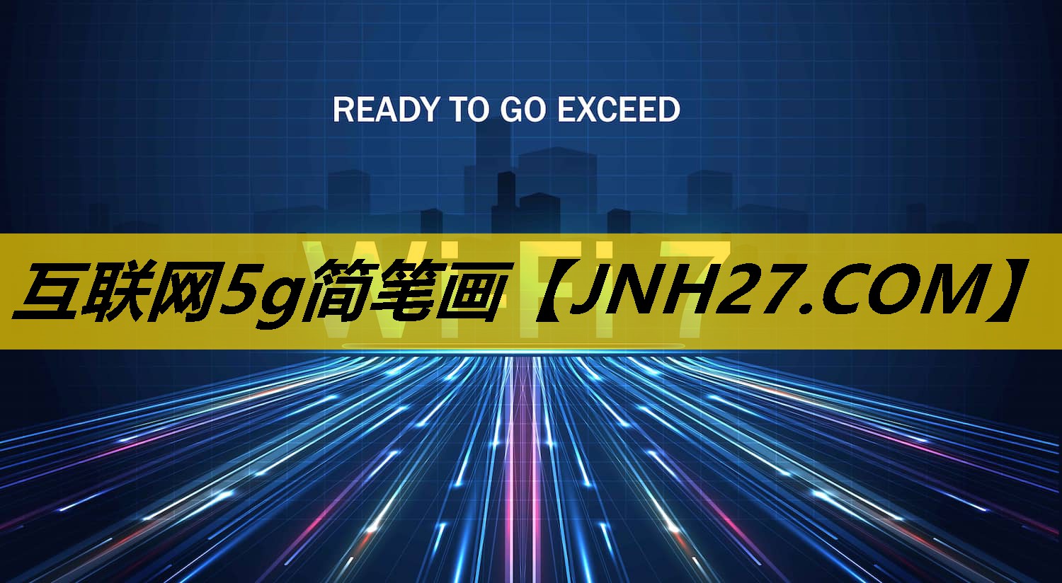 互联网5g简笔画 互联网5g简笔画