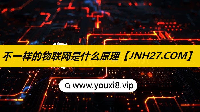 不一样的物联网是什么原理 不一样的物联网是什么原理