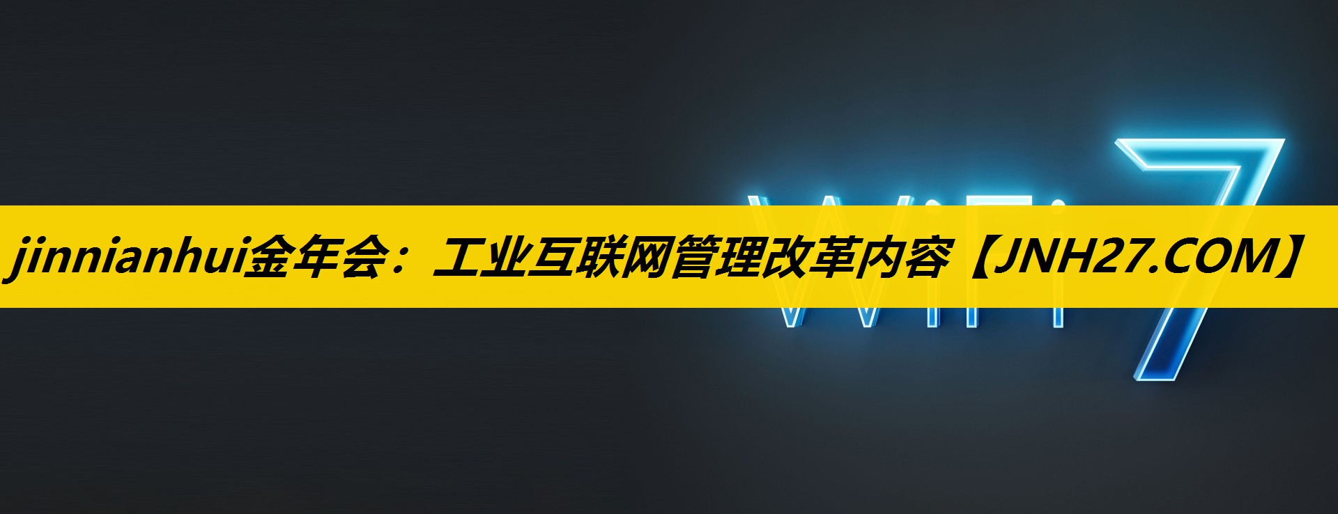 工业互联网管理改革内容 工业互联网管理改革内容