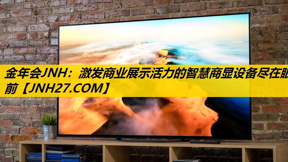 激发商业展示活力的智慧商显设备尽在眼前 激发商业展示活力的智慧商显设备尽在眼前