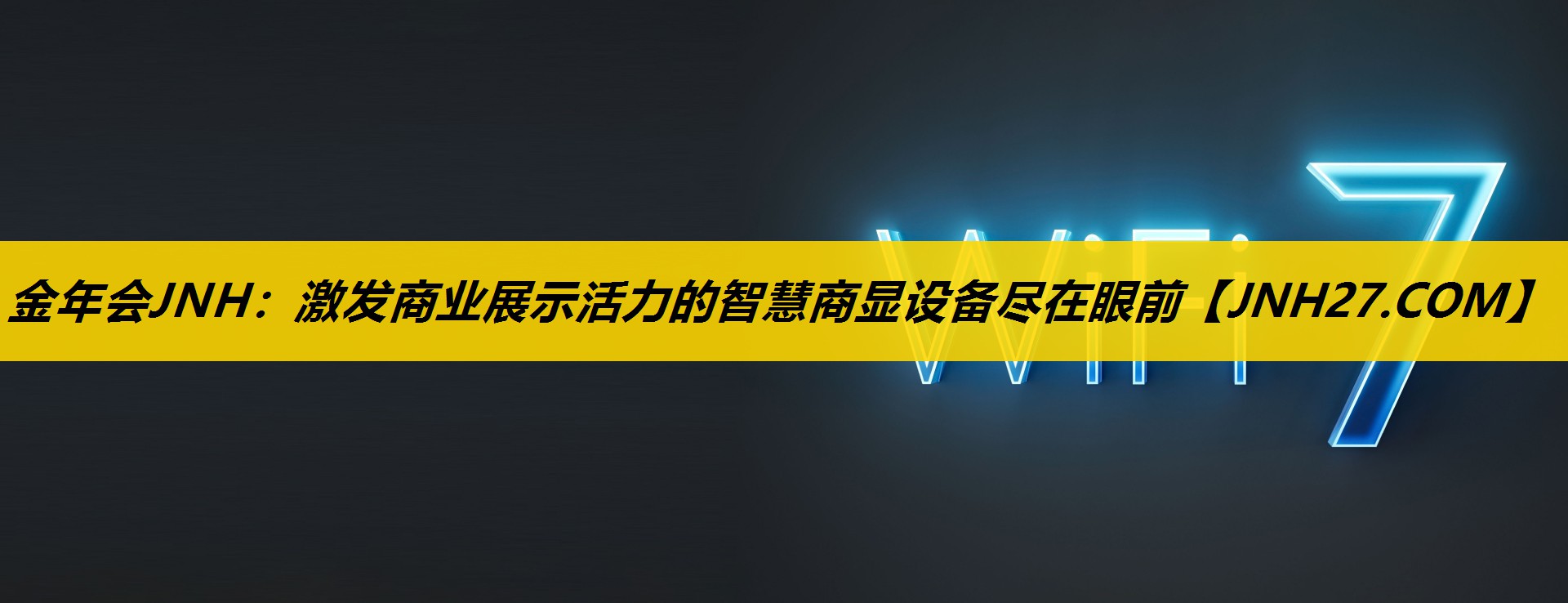 激发商业展示活力的智慧商显设备尽在眼前 激发商业展示活力的智慧商显设备尽在眼前