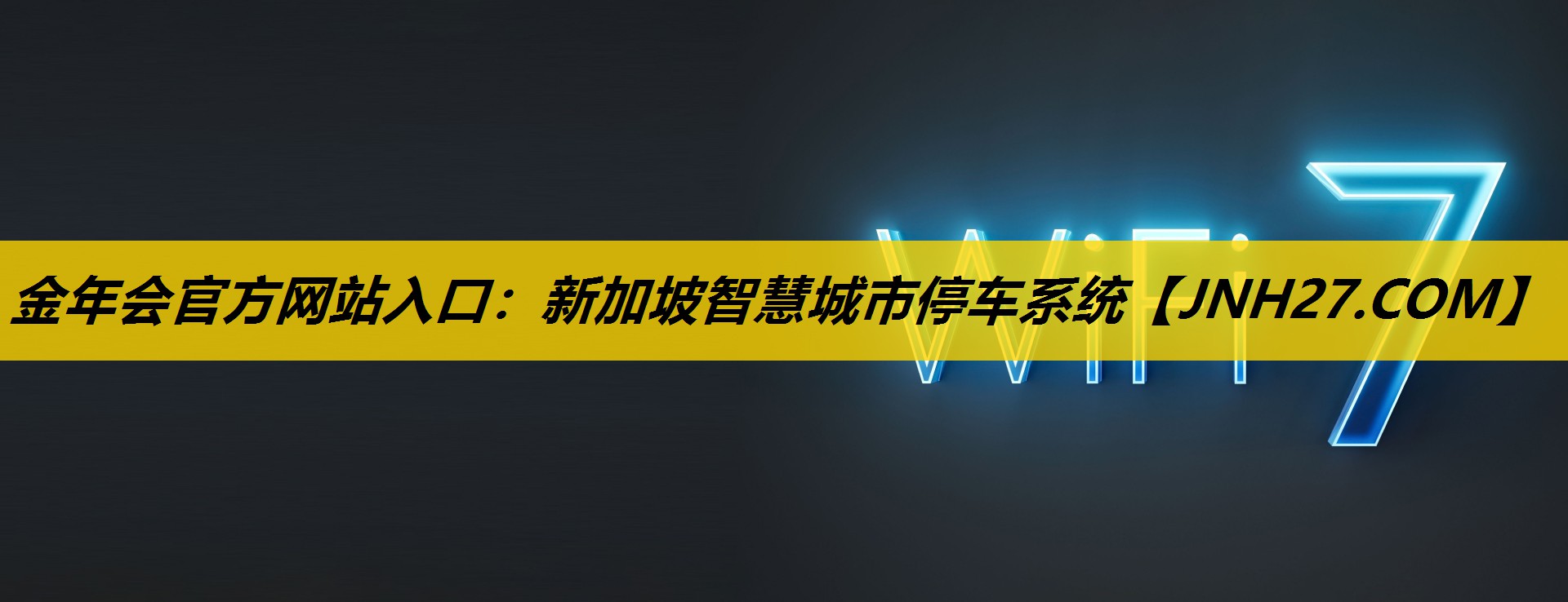 新加坡智慧城市停车系统 新加坡智慧城市停车系统