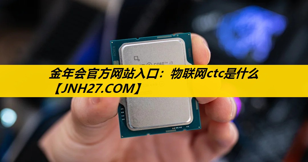 物联网ctc是什么 物联网ctc是什么