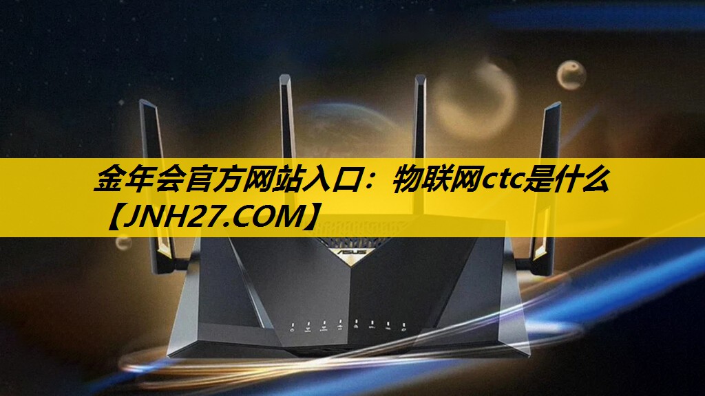 物联网ctc是什么 物联网ctc是什么