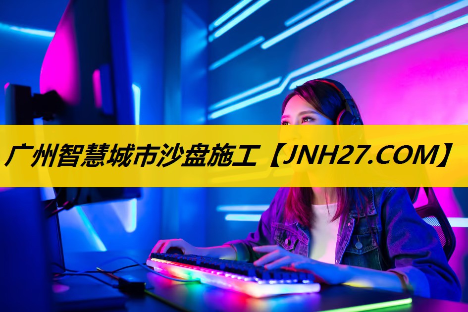 广州智慧城市沙盘施工 广州智慧城市沙盘施工
